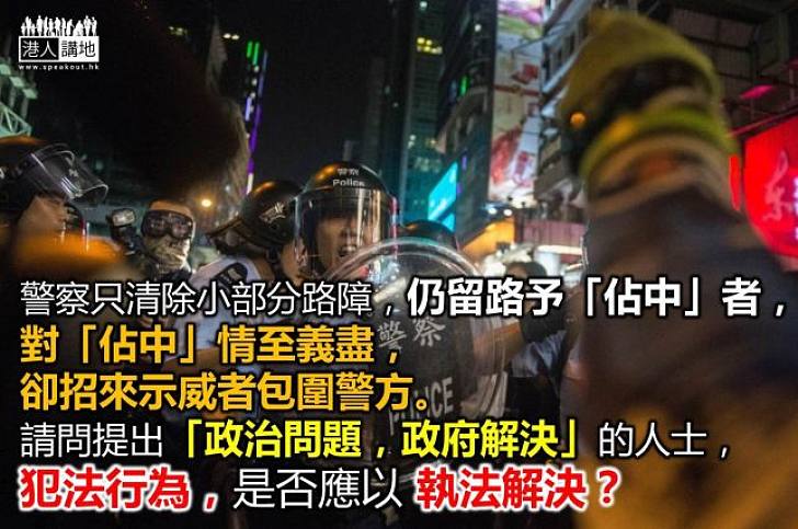 政治問題，犯法解決；犯法行為，如何解決